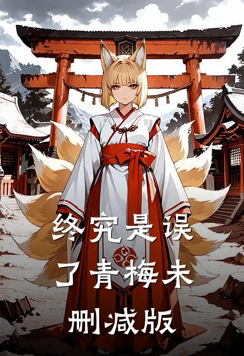 终究是误了青梅未删减版