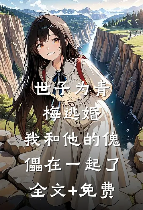 世子为青梅逃婚，我和他的傀儡在一起了全文+免费