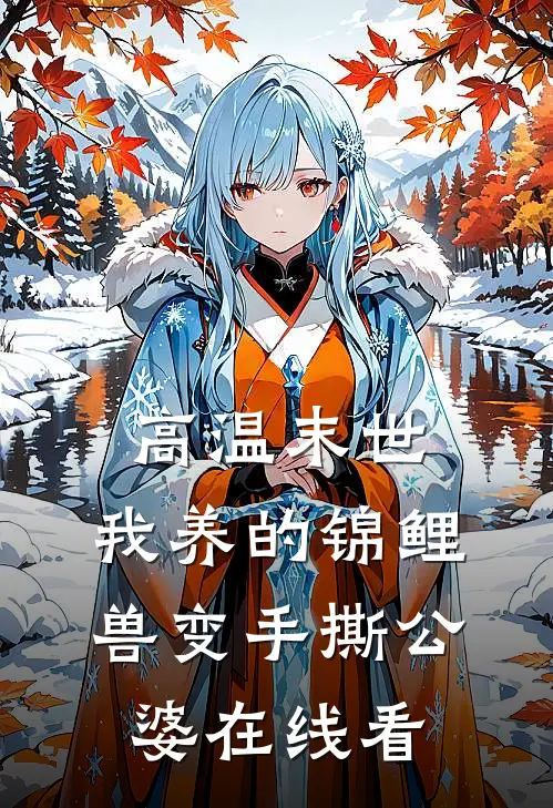高温末世，我养的锦鲤兽变手撕公婆在线看