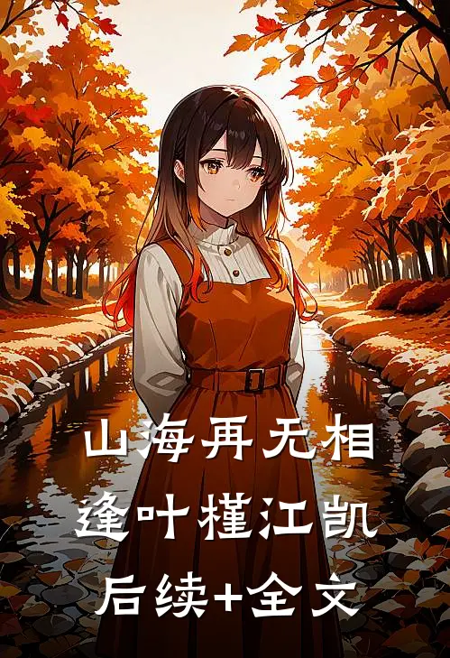 山海再无相逢叶槿江凯后续+全文