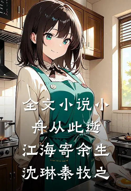 全文小说小舟从此逝，江海寄余生沈琳秦牧之