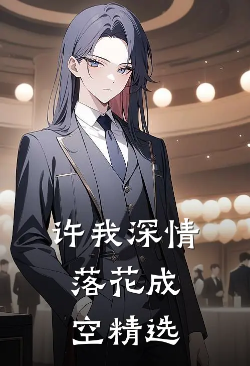 许我深情，落花成空精选