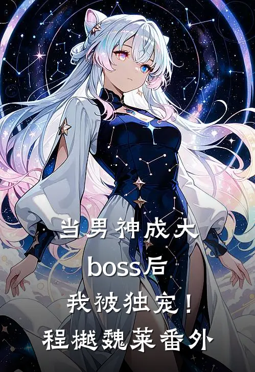 当男神成大boss后，我被独宠！程樾魏莱番外