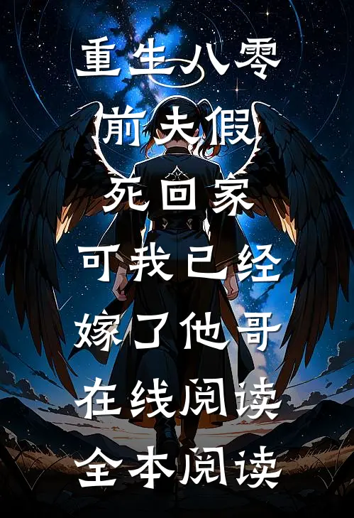 重生八零：前夫假死回家，可我已经嫁了他哥在线阅读全本阅读