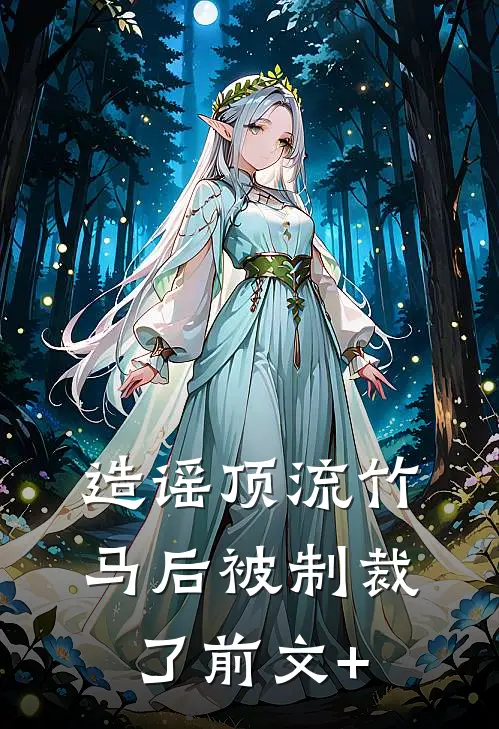 造谣顶流竹马后被制裁了前文+