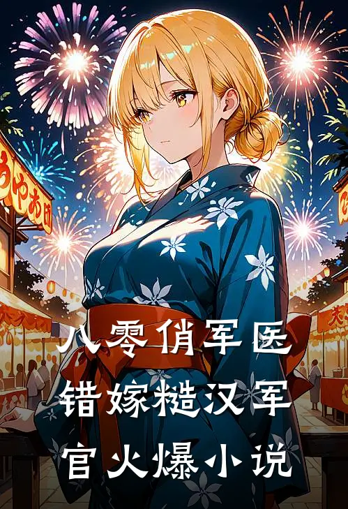 八零俏军医错嫁糙汉军官火爆小说
