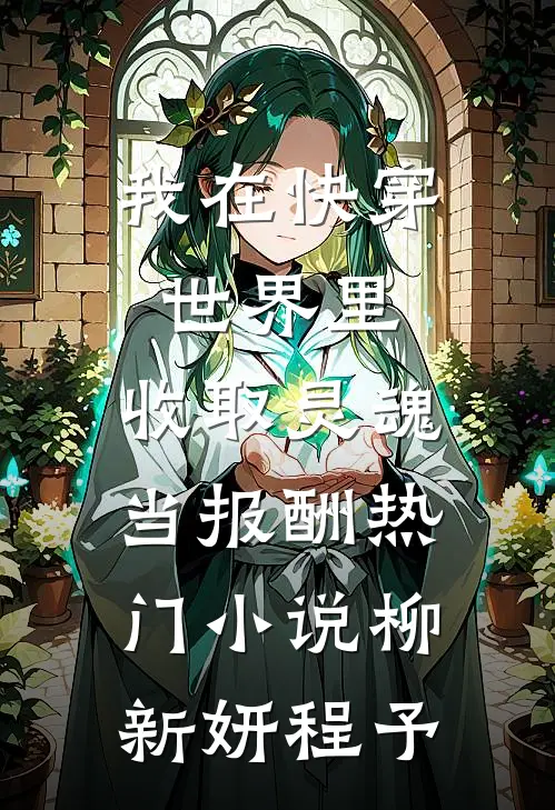 我在快穿世界里，收取灵魂当报酬热门小说柳新妍程予