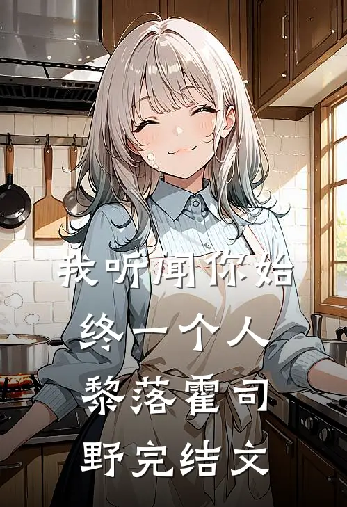 我听闻你始终一个人黎落霍司野完结文