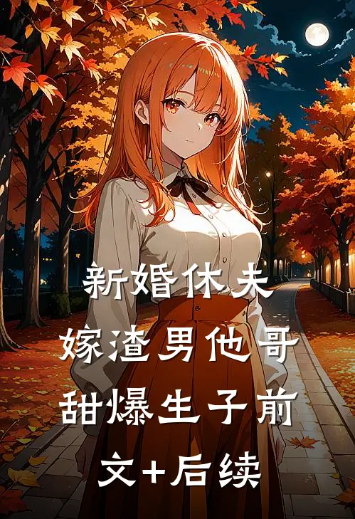 新婚休夫：嫁渣男他哥甜爆生子前文+后续