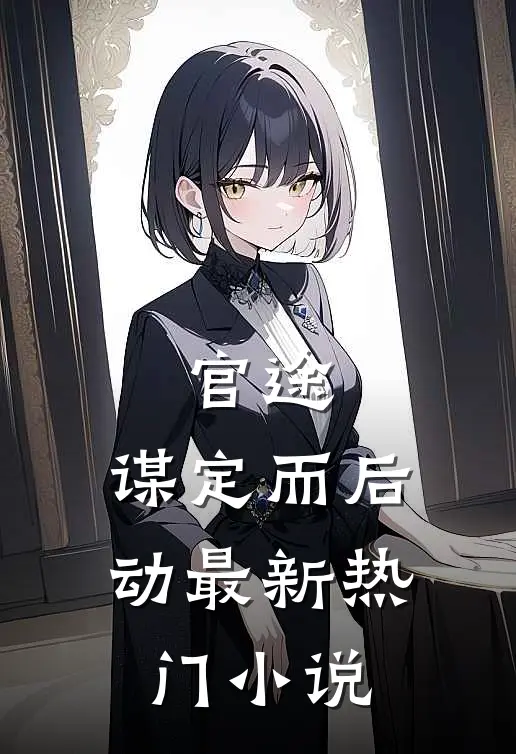 官途：谋定而后动最新热门小说