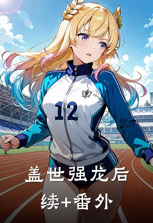 盖世强龙后续+番外