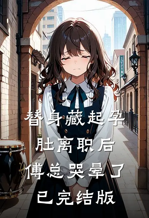 替身藏起孕肚离职后，傅总哭晕了已完结版