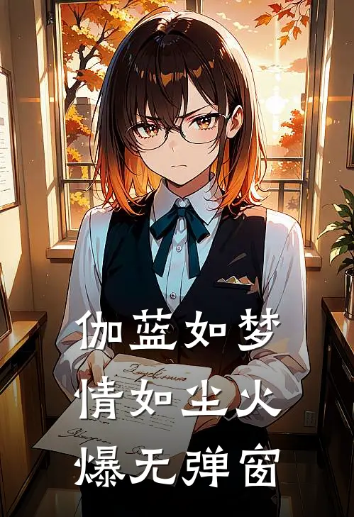 伽蓝如梦情如尘火爆无弹窗