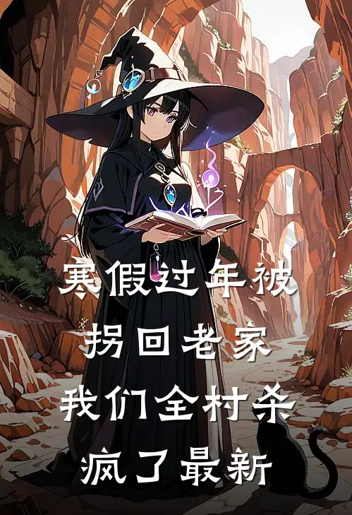 寒假过年被拐回老家，我们全村杀疯了最新