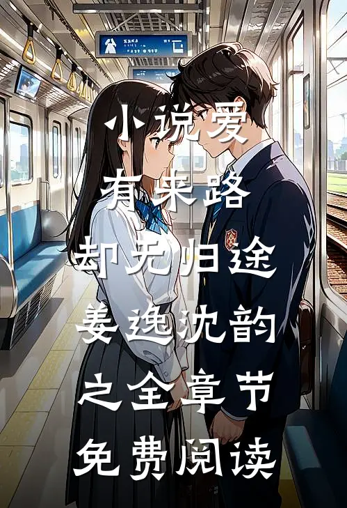 小说爱有来路，却无归途姜逸沈韵之全章节免费阅读