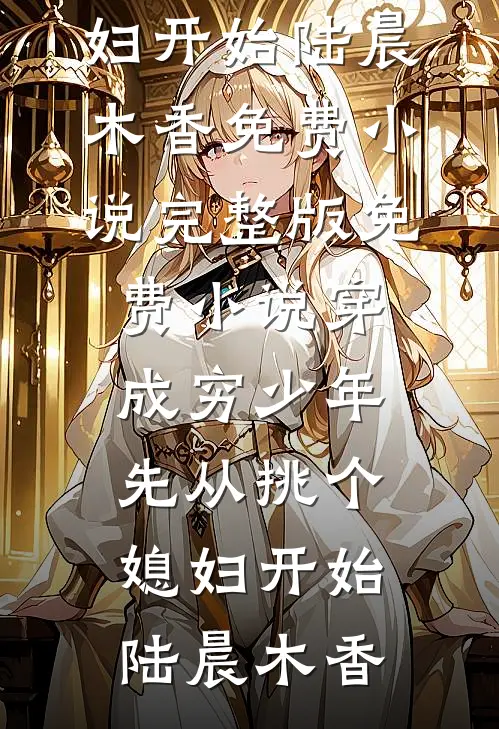 冰山霸总为我融化小说全文免费
