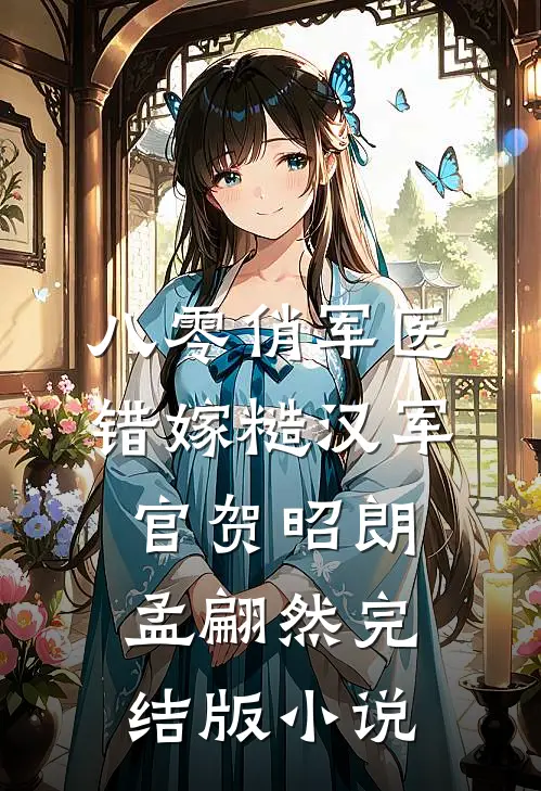 八零俏军医错嫁糙汉军官贺昭朗孟翩然完结版小说
