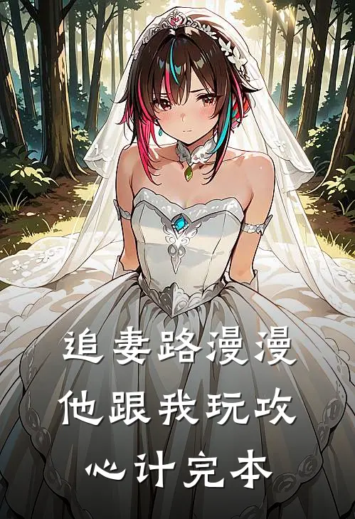 追妻路漫漫，他跟我玩攻心计完本