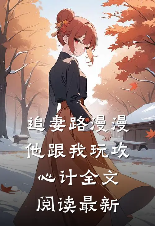 追妻路漫漫，他跟我玩攻心计全文阅读最新