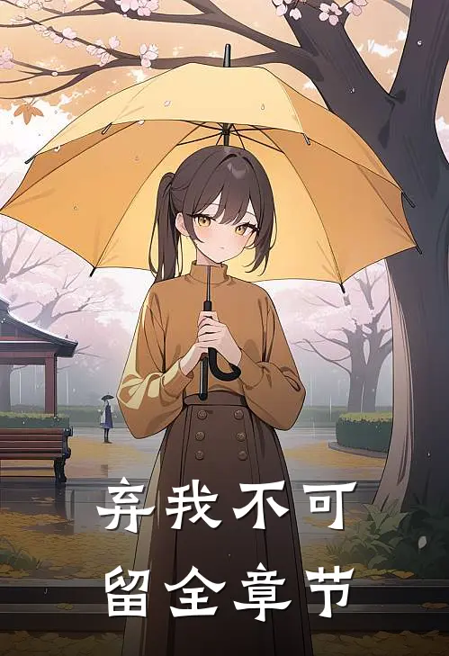 弃我不可留全章节
