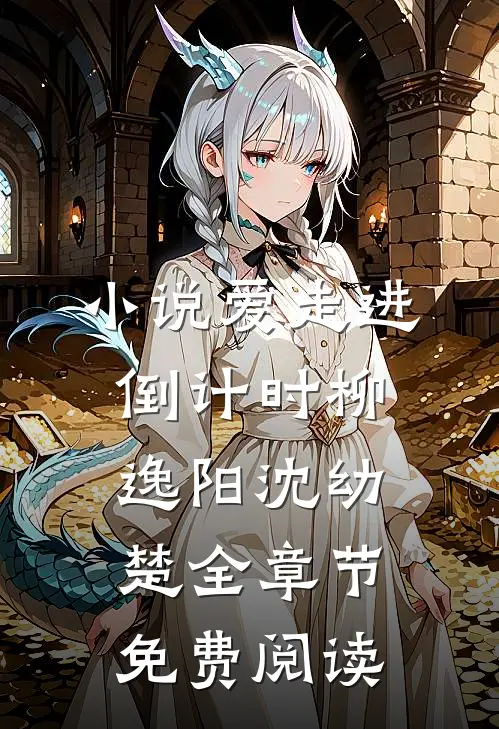 小说爱走进倒计时柳逸阳沈幼楚全章节免费阅读