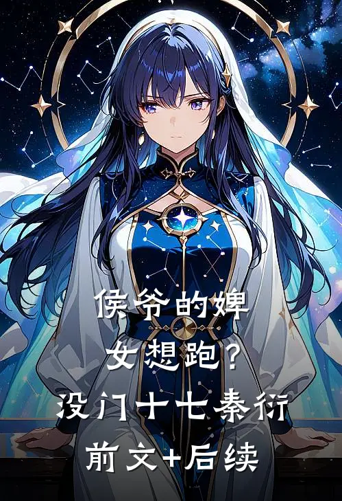 侯爷的婢女想跑？没门十七秦衍前文+后续