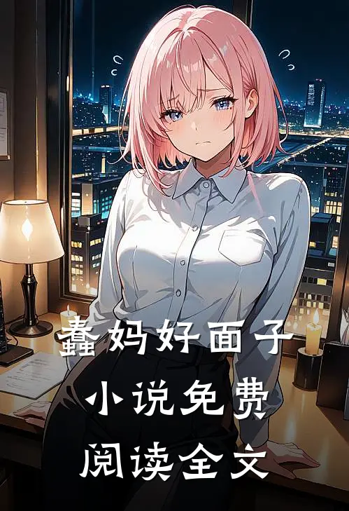 蠢妈好面子小说免费阅读全文
