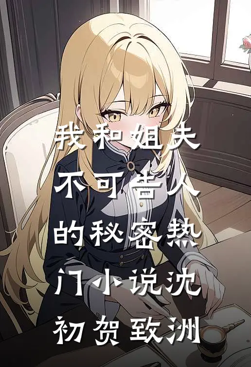 我和姐夫不可告人的秘密热门小说沈初贺致洲