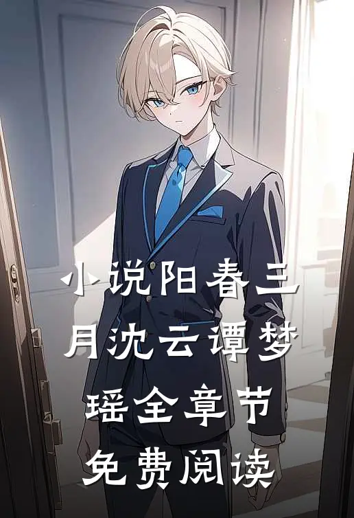 小说阳春三月沈云谭梦瑶全章节免费阅读