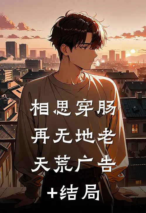 相思穿肠，再无地老天荒广告+结局