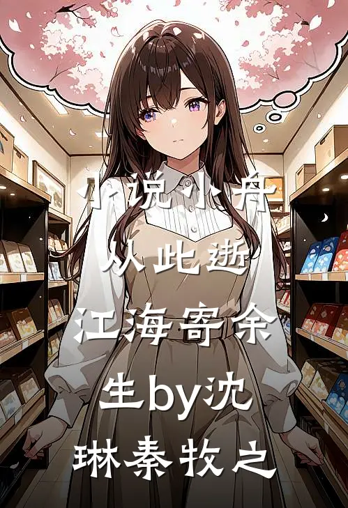 小说小舟从此逝，江海寄余生by沈琳秦牧之