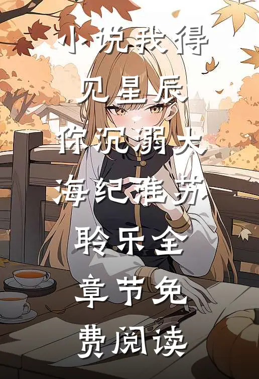 小说我得见星辰，你沉溺大海纪淮苏聆乐全章节免费阅读
