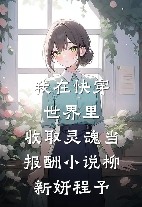我在快穿世界里，收取灵魂当报酬小说柳新妍程予