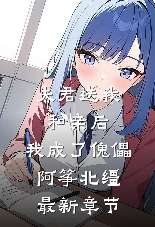 夫君送我和亲后，我成了傀儡阿筝北缰最新章节