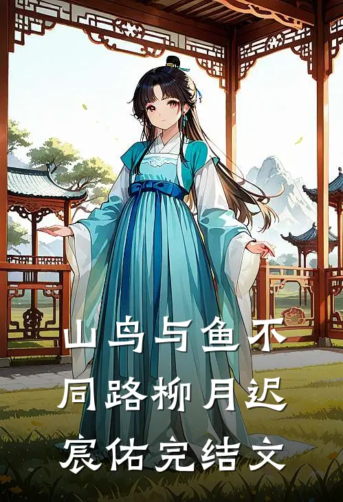 山鸟与鱼不同路柳月迟宸佑完结文