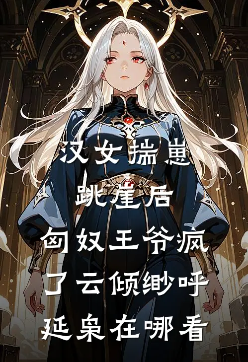 重生太强了！垃圾老公变宠妻狂魔后续+结局