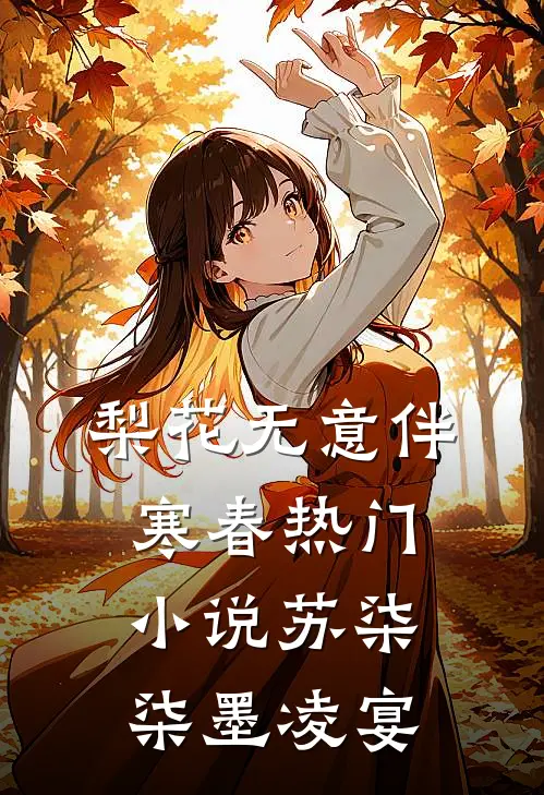 梨花无意伴寒春热门小说苏柒柒墨凌宴