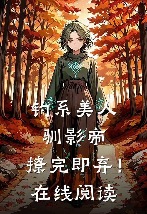 钓系美人驯影帝：撩完即弃！在线阅读