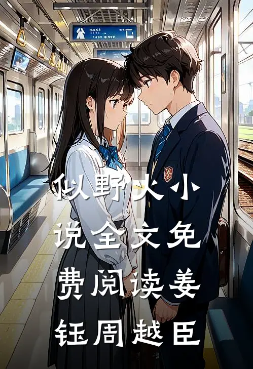 似野火小说全文免费阅读姜钰周越臣