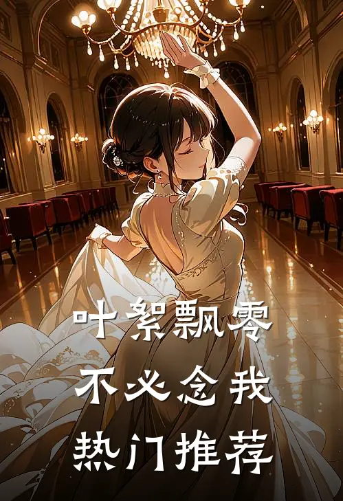 叶絮飘零不必念我热门推荐
