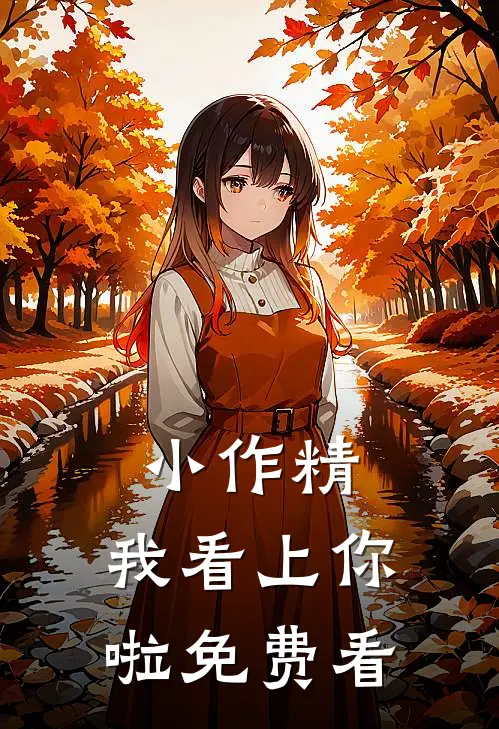 小作精，我看上你啦免费看