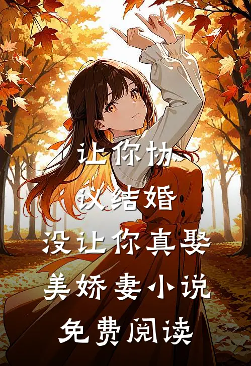 让你协议结婚，没让你真娶美娇妻小说免费阅读
