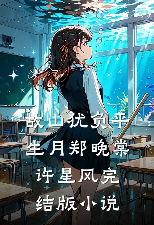 故山犹负平生月郑晚棠许星风完结版小说