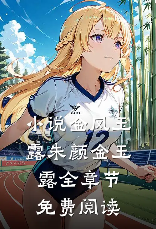 小说金风玉露朱颜金玉露全章节免费阅读