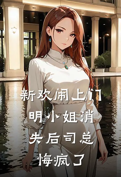 新欢闹上门，明小姐消失后司总悔疯了