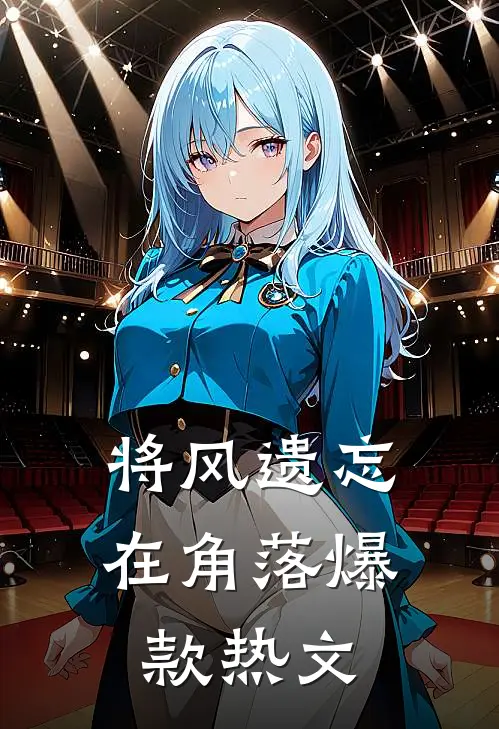 将风遗忘在角落爆款热文