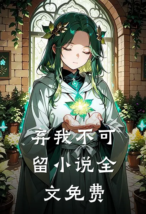 弃我不可留小说全文免费