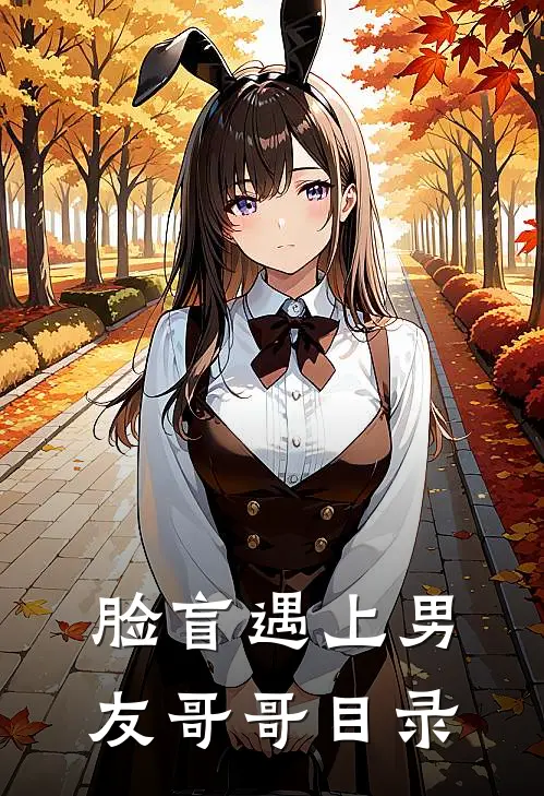 脸盲遇上男友哥哥目录