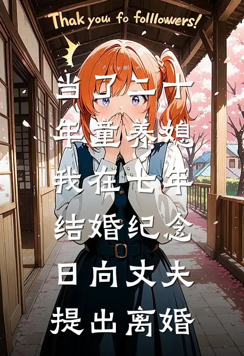当了二十年童养媳，我在七年结婚纪念日向丈夫提出离婚