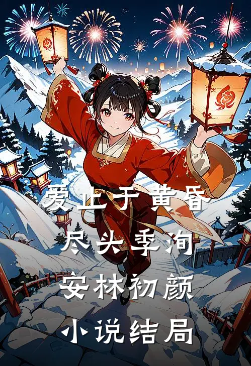 爱止于黄昏尽头季洵安林初颜小说结局